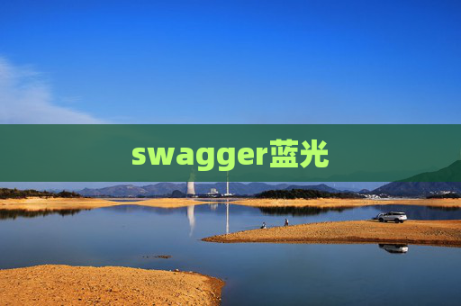swagger蓝光 swagger蓝光